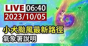 【完整公開】LIVE 小犬颱風最新路徑 氣象署說明