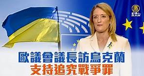 歐議會議長訪烏克蘭 支持追究戰爭罪 - 新唐人亞太電視台