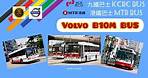 KCRC 九鐵/MTR 港鐵巴士系列，VOLVO B10M 富豪單層中置引擎巴士，（粤語版）中/英文字幕Chi&Eng Subtitles #volvo #mtr #kcr #bus #巴士
