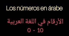 Los números en árabe del cero al diez/árabe estándar moderno/ árabe básico./ 0 al 10 /