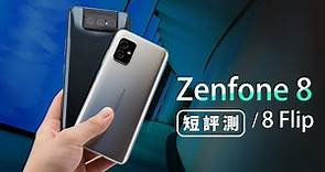 「邦尼評測」雙機實測！ZenFone 8 / Zenfone 8 Flip 短評測（Snapdragon 888 效能快充相機實測對比 S21 , E4 120Hz 螢幕 , 雙喇叭 值不值得買？