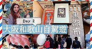 [大阪和歌山自駕遊] Day 2 和歌山城/黑潮市場/紅葉/海邊BBQ/超美味拖羅壽司 | Samantha C.