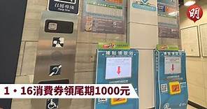 消費券2022｜八達通消費券1月16日再發放次階段尾期千元 (15:33) - 20230115 - 熱點