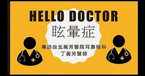 眩暈症 專訪台北萬芳醫院耳鼻喉科丁義芳醫師