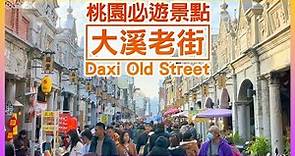 【桃園景點】桃園必遊景點「大溪老街」，欣賞百年巴洛克風格建築，人文歷史美食之旅 Daxi Taoyuan Taiwan