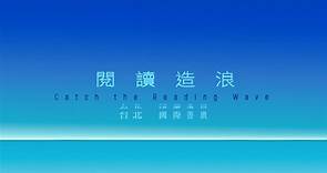 台北國際書展 - 🌊2024台北國際書展 20秒動畫閱讀造浪🌊 󠀠󠀠...