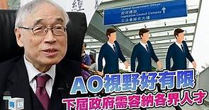 劉遵義：政務官視野有限 下屆政府需包各界精英