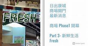 日出康城(86) 商場 Phase 1 開幕 Part 3 - Fresh 新鮮生活超級市場係點樣? The LOHAS Mall, a quick tour - Supermarkets Fresh