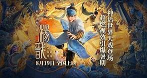 New Gods: Yang Jian | Final Trailer