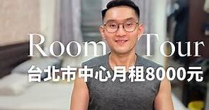 Roomtour 北漂男子租屋 台北市中心月租8000元台幣的套房 $270USD/month in Taipei, Taiwan