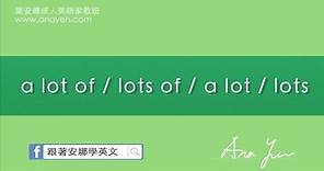 基礎英文法 Lesson 52 用法：a lot of/lots of/ a lot/ lots #國中文法