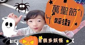 Halloween Taiwan 2020 萬聖節親子踩街，UU和薇薇人生第一回 编号：2020035