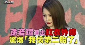 徐若瑄演出紅衣小女孩外傳 驚爆「我懷第二胎了」
