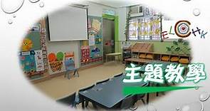基督教香港信義會南昌幼稚園 - 課程特色 - 主題教學
