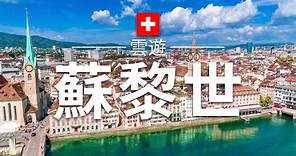 【蘇黎世】旅遊 - 蘇黎世必去景點介紹 | 瑞士旅遊 | 歐洲旅遊 | Zurich Travel | 雲遊