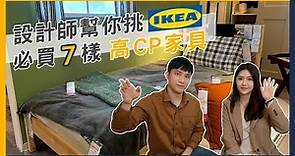 設計師幫你挑！ IKEA 必買 7 樣 高 CP 值房間家具│ ZUKER租客