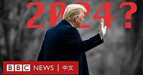 特朗普宣佈參選2024總統，美國民眾怎麼看？－ BBC News 中文