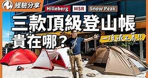三款頂級登山帳貴在哪裡？Snow Peak、MSR、Hilleberg