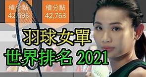 戴資穎有多強? 羽球女單世界排名 2021 | Badminton Women's Singles World Ranking
