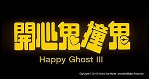 [Trailer] 開心鬼撞鬼 (Happy Ghost III)