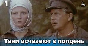 Тени исчезают в полдень. Серия 1 (драма, реж. В. Усков, В. Краснопольский, 1971 г.)