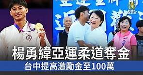 楊勇緯亞運柔道奪金 台中提高激勵金至100萬 - 新唐人亞太電視台