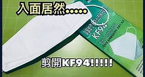 【開箱】【KF94口罩】剪開KF94入面居然........