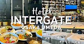 【大阪ホテル】ラウンジサービスが大充実！？アクセス・コスパ抜群のホテル「ホテルインターゲート大阪 梅田」をご紹介！