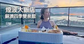 （宜蘭蘇澳）煙波大飯店-蘇澳四季雙泉館 LakeShore Hotel