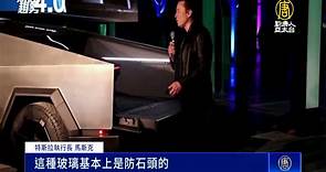 馬斯克親自交車Cybertruck 堅硬到能防彈 - 新唐人亞太電視台