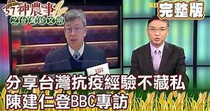 分享台灣抗疫經驗不藏私 陳建仁登BBC專訪《57神農事》完整版 胡忠信 黃景建 20200408