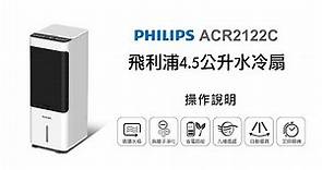 【季節家電/PHILIPS】PHILIPS 4.5公升水冷扇 ACR2122C 操作說明｜DoubleLife 雙全國際