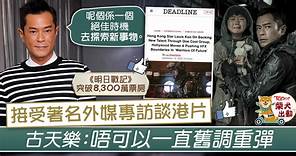 【明日戰記】天下一電影票房突破8300萬　古天樂談港產片：是時候探索新事物 - 香港經濟日報 - TOPick - 娛樂