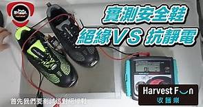 安全鞋的耐電壓 ∣ 絕緣 ∣ Insulation vs. 防靜電 ∣ ESD ∣ Anti-static【IronSteel 工作安全鞋 ∣ Safety shoes ∣ Work shoes】