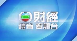 85 無綫財經體育資訊台 | 直播Live | 無綫新聞TVB News