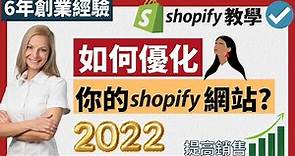 Shopify 教學 2024（下）：如何優化 Shopify 網店？ 如何設計 Shopify 網店？ 令銷售飆升丨#如何開網店#Shopify教學 #Shopify教程#Shopify教学