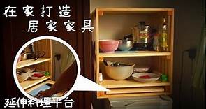 5個步驟就能讓你在家做出廚具收納櫃