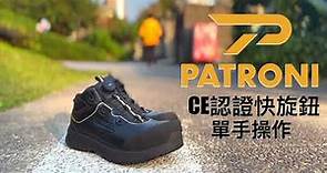 【PATRONI 工作安全鞋】3D旋鈕鞋帶 一鍵穿脫 三秒繫緊