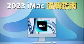 2023 iMac購買指南：iMac VS Mac mini？M1 翻新機？iMac Pro？