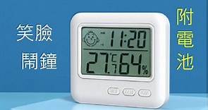 笑臉電子溫濕度計鬧時鐘 - PChome 24h購物