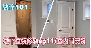 地下室裝修Step11/室內門安裝