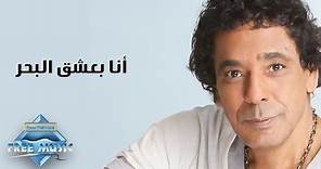 Mohamed Mounir - Ana Ba3sha2 El Bahr | محمد منير - أنا بعشق البحر