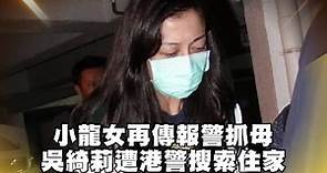 小龍女再報警抓母 吳綺莉涉刑事恐嚇被捕 | 台灣蘋果日報