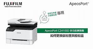 如何更換碳粉匣與廢粉盒？｜ApeosPort / ApeosPort Print C2410系列