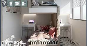 ✨睡房設計✨一間睡房打造成二個獨立空間 【🔥🧠燒腦創意系列📐🖌】港設計｜EP 21 #睡房設計 香港 #房間設計 # 居屋2021 #新居屋