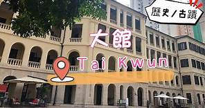 百年古蹟打卡聖地中環大館 Tai Kwun ︳香港好去處