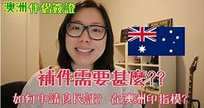 澳洲簽證 - 久等了的補件通知 | 在海外如何提交香港良民証申請?? | 澳洲印指模常見問題