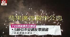 TVB 神秘蘋果廣告引熱話 5 秒引不安網友零頭緒：以為開咗大陸台！ │ 01娛樂