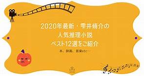 2020年最新・雫井脩介の人気推理小説ベスト12選をご紹介