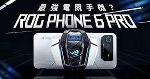 「邦尼評測」ROG 6 最強電競遊戲手機完整實測？ROG Phone 6 Pro 開箱評測（致冷晶片空氣動力風扇 6 實測 Snapdragon 8+ Gen 1 效能續航 原神遊戲實測 值不值得買？
